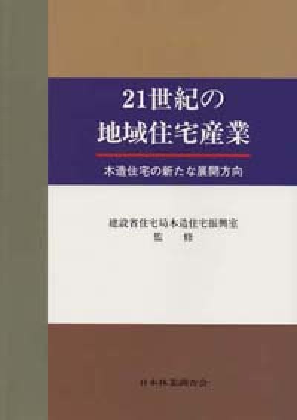 21世紀の地域住宅産業