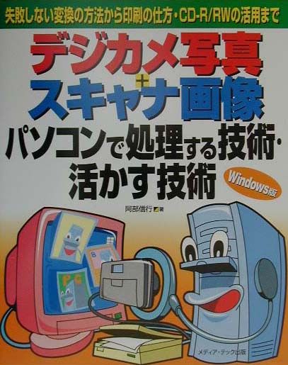デジカメ写真＋スキャナ画像パソコンで処理する技術・活かす技術