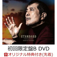 【楽天ブックス限定先着特典】スタンダード 〜ザ・バラードベスト〜 (初回限定盤B CD＋DVD)(レコードコースター(初回盤Bタイプ))