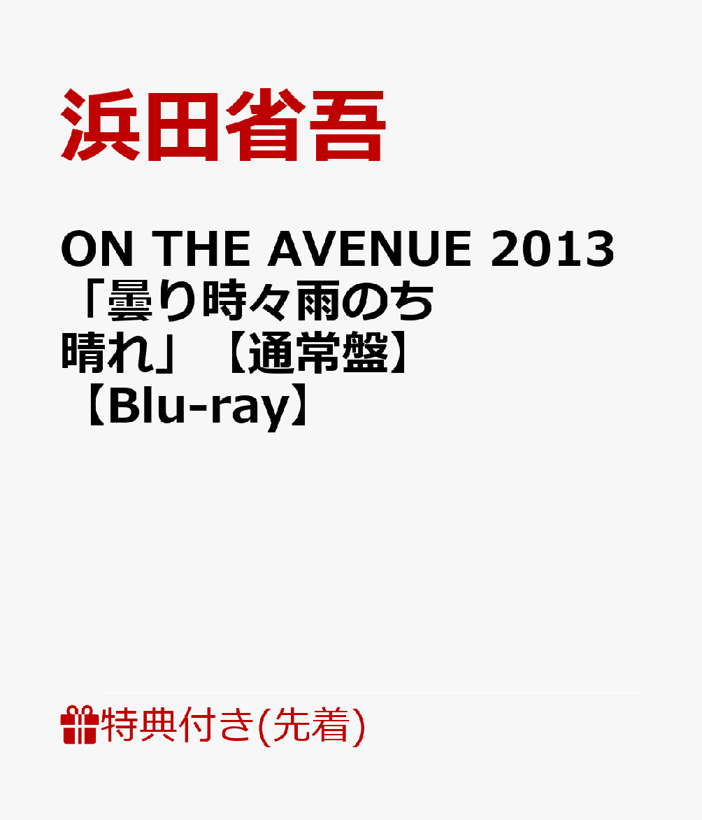 【先着特典】ON THE AVENUE 2013「曇り時々雨のち晴れ」【通常盤】（告知ポスター）【Blu-ray】