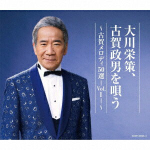 大川栄策、古賀政男を唄う 〜古賀メロディ50選ーVol.1-〜