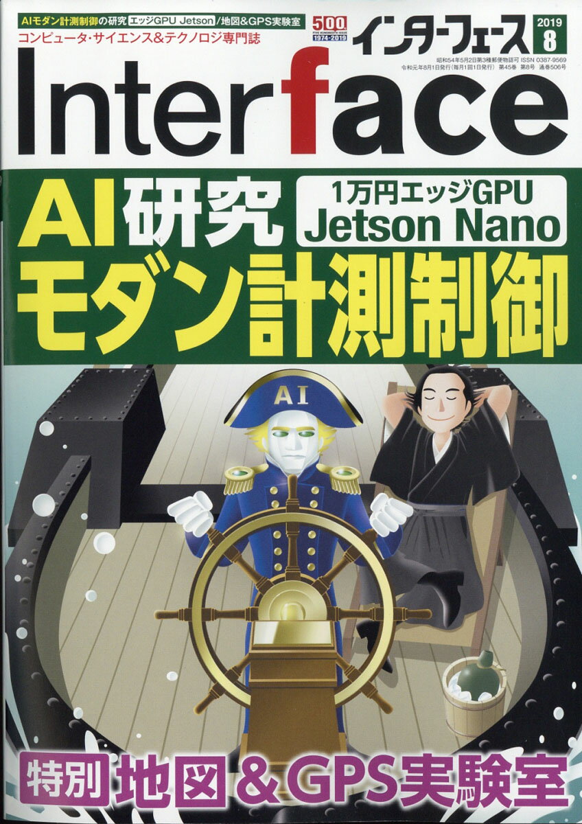 Interface (インターフェース) 2019年 08月号 [雑誌]