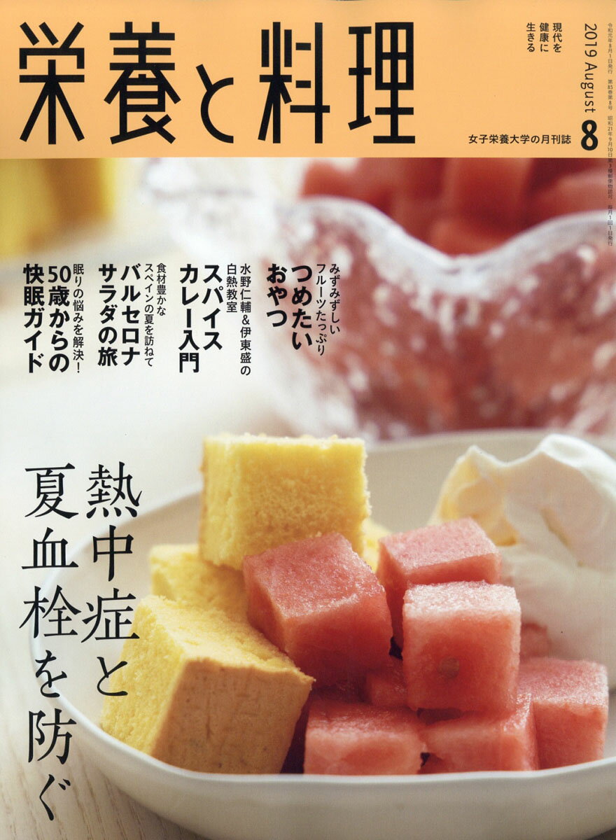 栄養と料理 2019年 08月号 [雑誌]