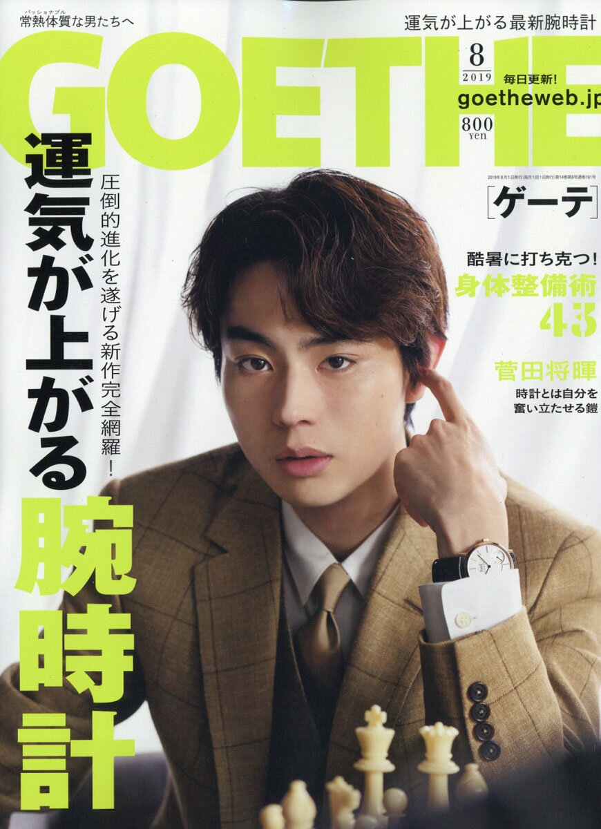 GOETHE (ゲーテ) 2019年 08月号 [雑誌]