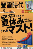 螢雪時代 2019年 08月号 [雑誌]