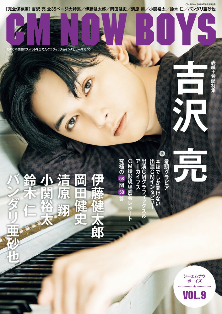 CM NOW boys (シーエム・ナウ ボーイズ) Vol.9 2019年 08月号 [雑誌]