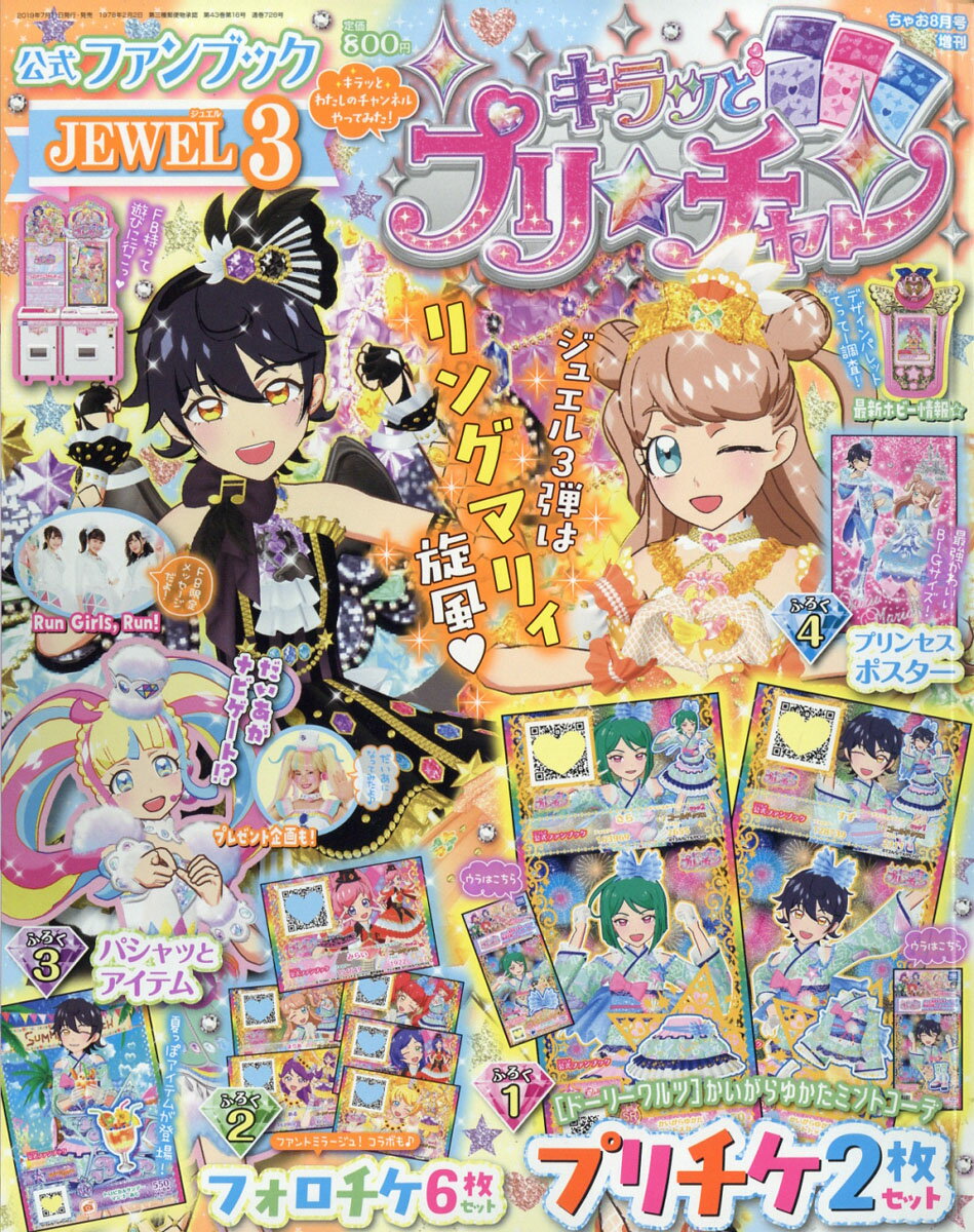 キラッとプリ☆チャンFB JEWEL 3 2019年 08月号 [雑誌]