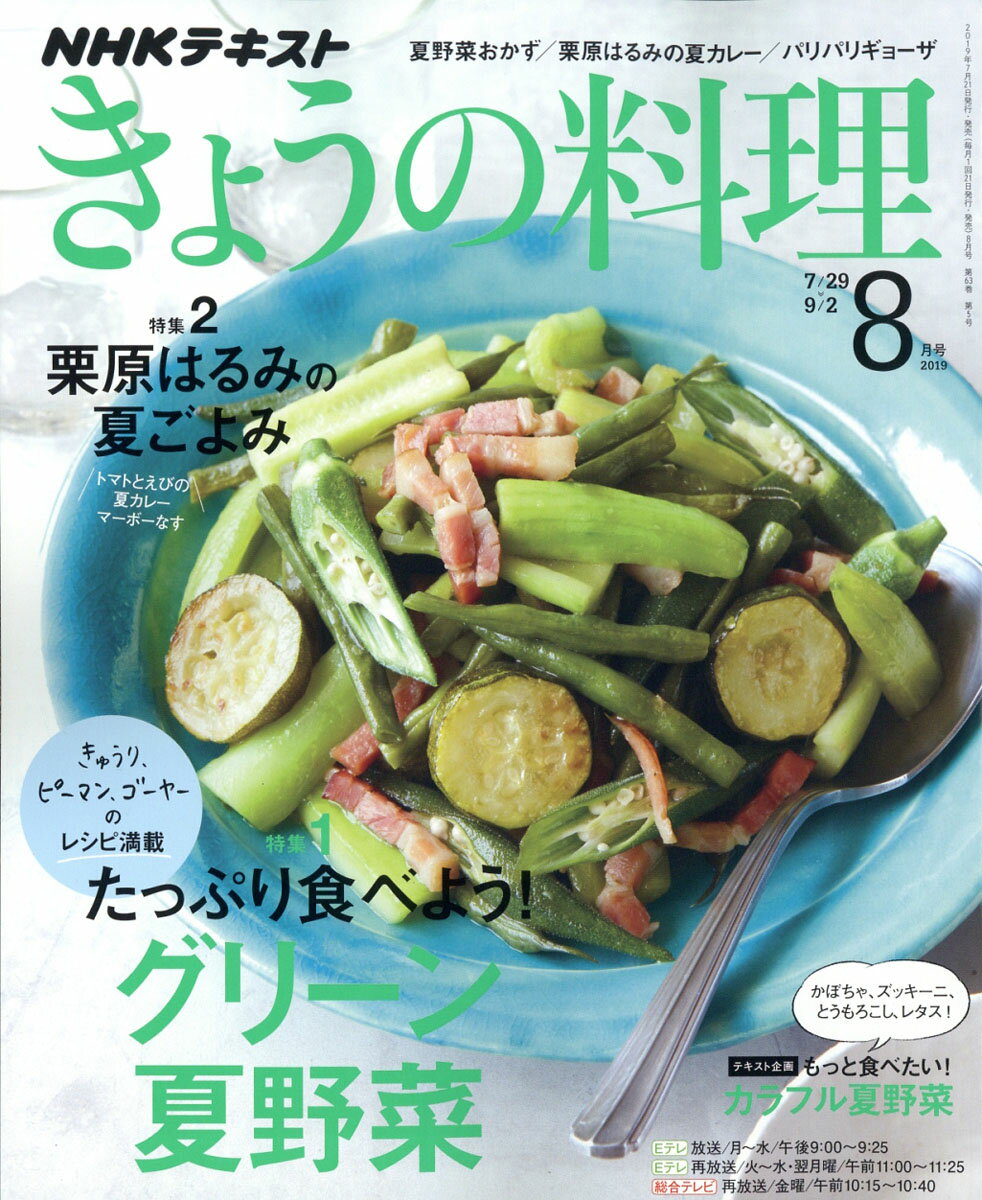 NHK きょうの料理 2019年 08月号 [雑誌]