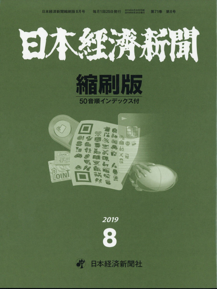 日本経済新聞縮刷版 2019年 08月号 [雑誌]