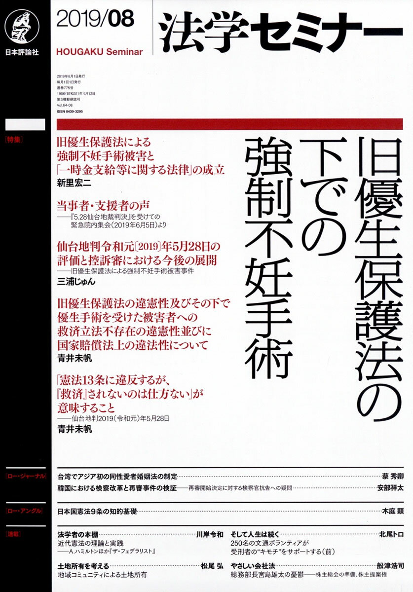 法学セミナー 2019年 08月号 [雑誌]