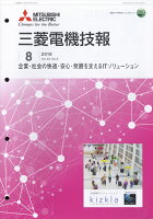 三菱電機技報 2019年 08月号 [雑誌]