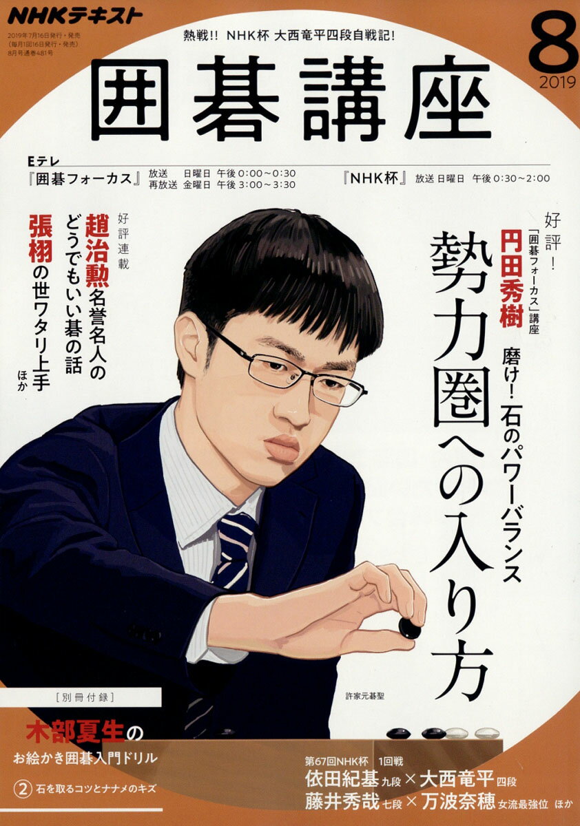 NHK 囲碁講座 2019年 08月号 [雑誌]