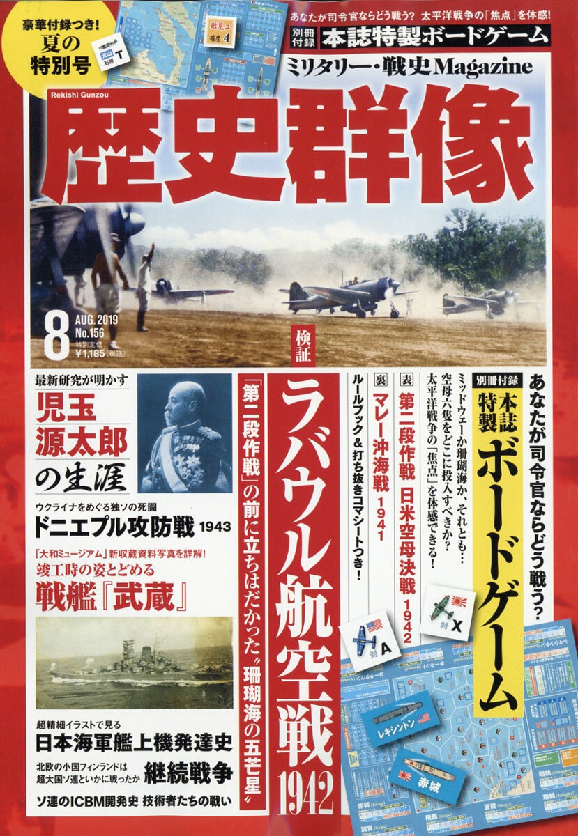 歴史群像 2019年 08月号 [雑誌]