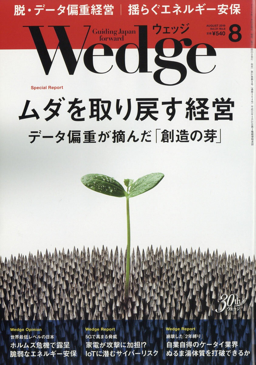 Wedge(ウェッジ) 2019年 08月号 [雑誌]