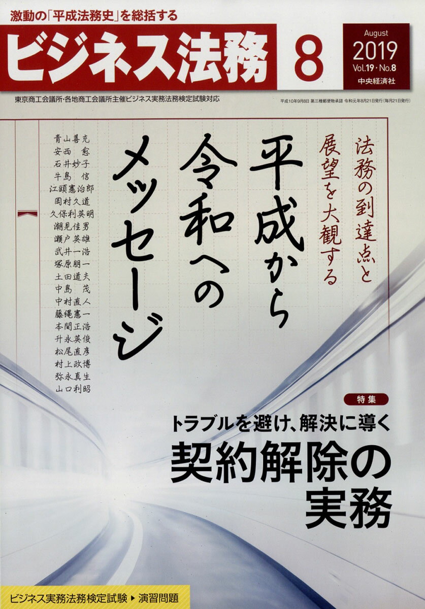 ビジネス法務 2019年 08月号 [雑誌]