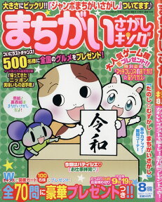 まちがいさがしキング 2019年 08月号 [雑誌]