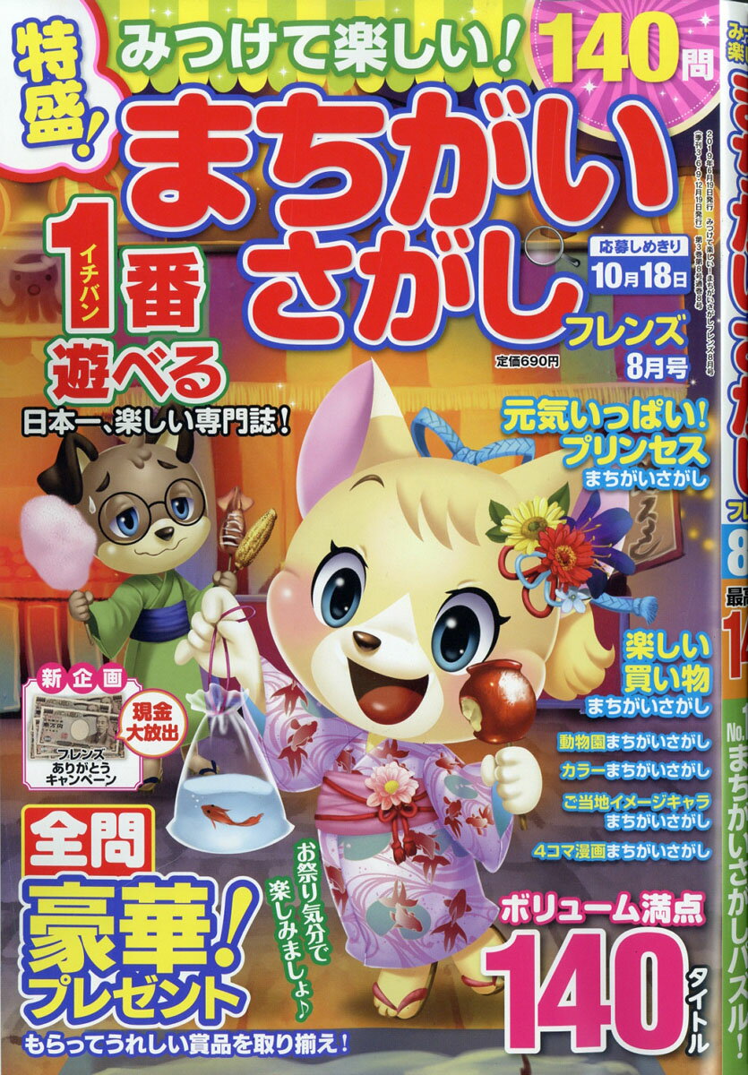 みつけて楽しい! まちがいさがしフレンズ 2019年 08月号 [雑誌]