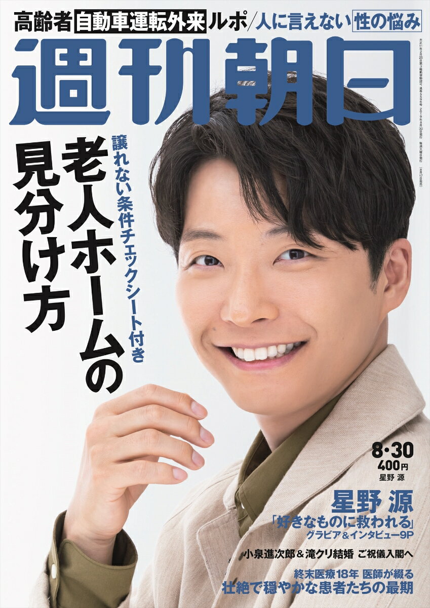 週刊朝日 2019年 8/30 号【表紙：星野源】 [雑誌]