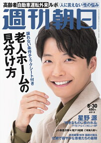 週刊朝日 2019年 8/30 号【表紙：星野源】 [雑誌]