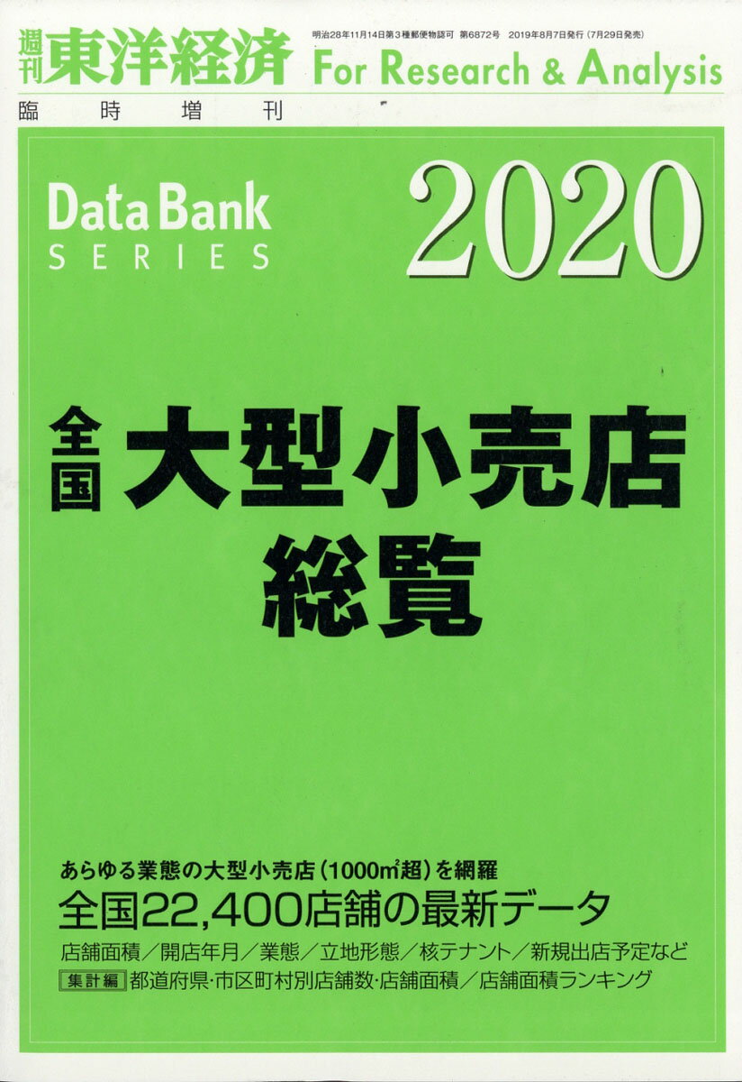 週刊 東洋経済増刊 全国大型小売店総覧2020年版 2019年 8/7号 [雑誌]