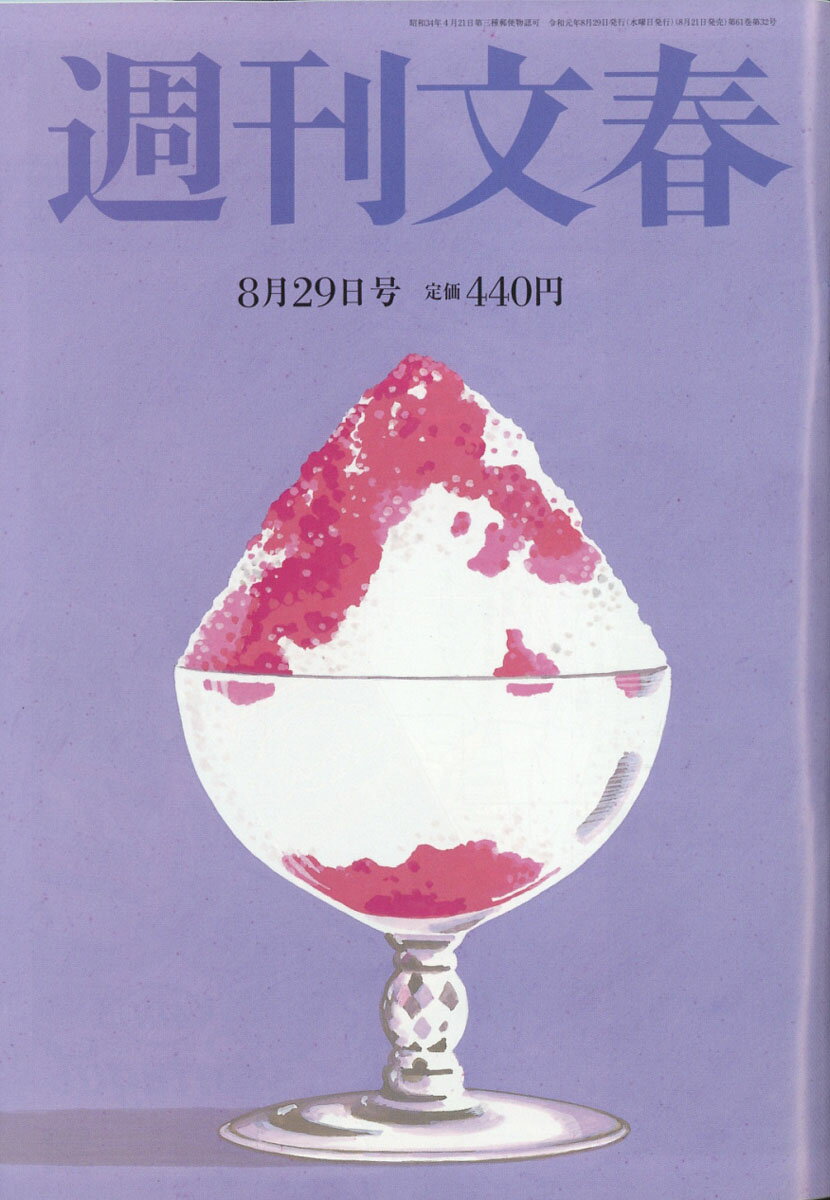 週刊文春 2019年 8/29号 [雑誌]