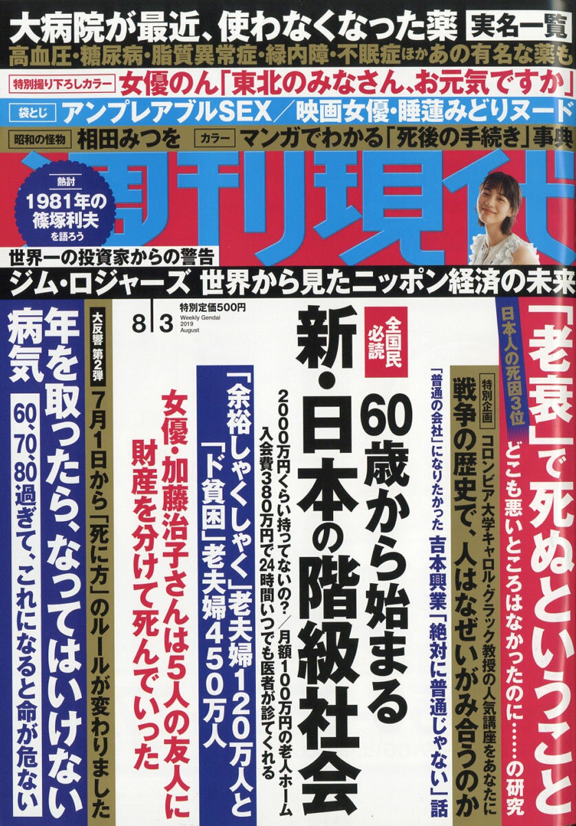 週刊現代 2019年 8/3号 [雑誌]