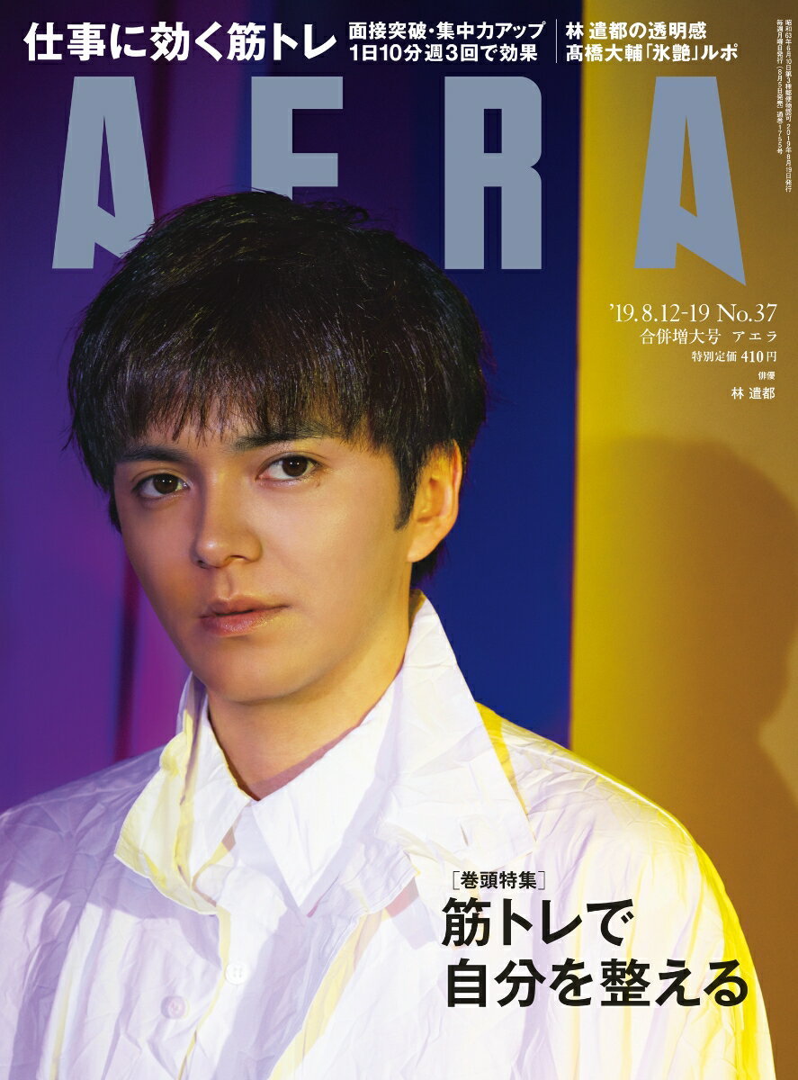 AERA (アエラ) 2019年 8/12-8/19 合併号【表紙:林遣都】[雑誌]