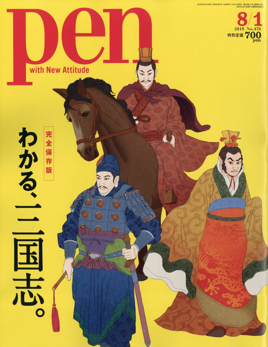 Pen (ペン) 2019年 8/1号 [雑誌]