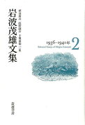 岩波茂雄文集 1936-1941年