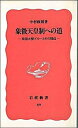 象徴天皇制への道 米国大使グルーとその周辺 （岩波新書 新赤版89 新赤版 89） 中村 政則