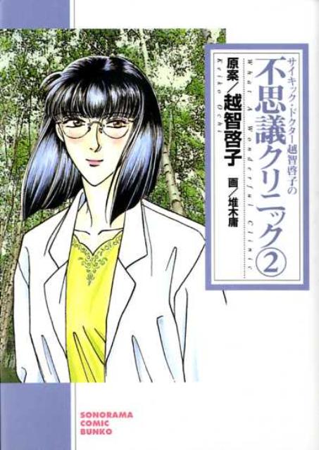 サイキック・ドクター越智啓子の不思議クリニック（2）新版