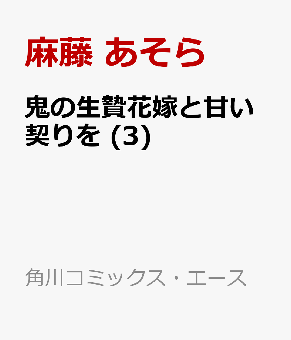 鬼の生贄花嫁と甘い契りを (3)