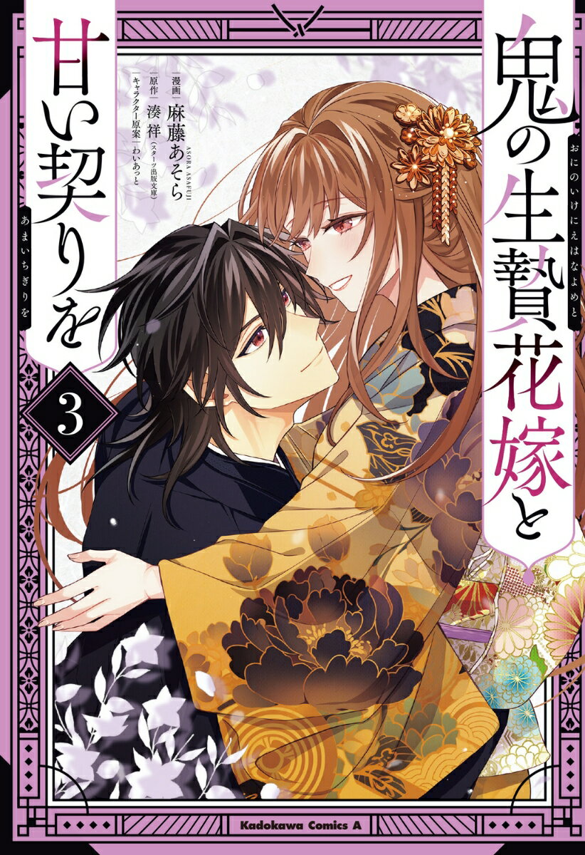 鬼の生贄花嫁と甘い契りを (3)