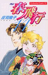 春・飛行（14）