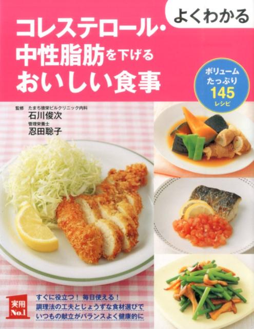 よくわかるコレステロール・中性脂肪を下げるおいしい食事