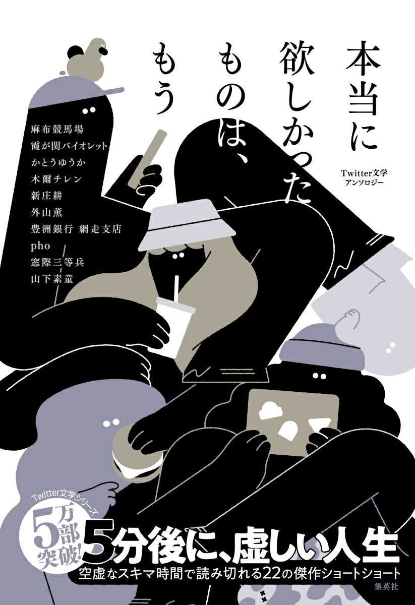 本当に欲しかったものは もう Twitter文学アンソロジー 麻布競馬場