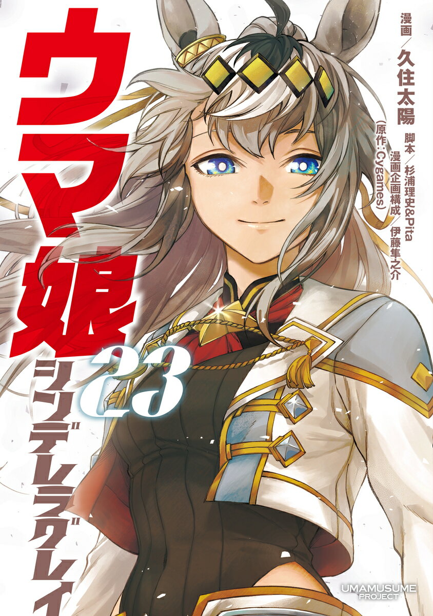 ウマ娘 シンデレラグレイ 23