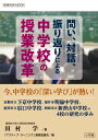 問い 対話 振り返りによる 中学校の授業改革 田村 学