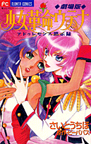 劇場版少女革命ウテナ