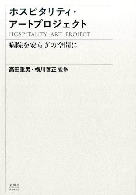 ホスピタリティ・アートプロジェクト