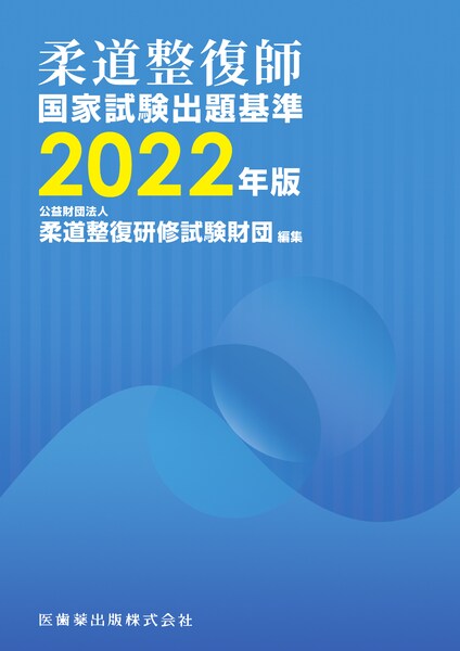 柔道整復師国家試験出題基準（2022年版） [ 柔道整復研修試験財団 ]