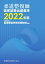 柔道整復師国家試験出題基準（2022年版）