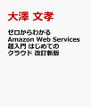 ゼロからわかるAmazon Web Services超入門　はじめてのクラウド　改訂新版