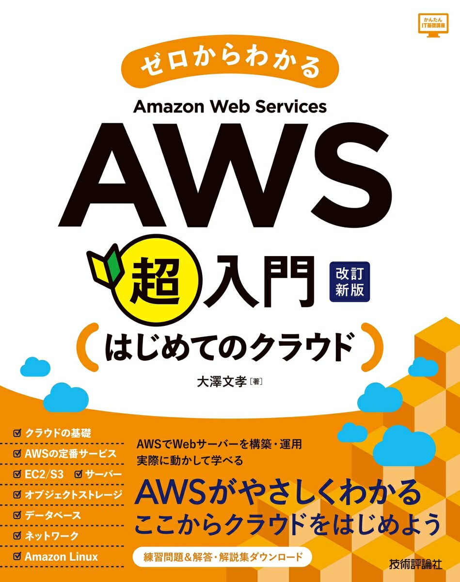 ゼロからわかるAmazon Web Services超入門 はじめてのクラウド 改訂新版