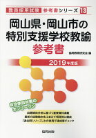 岡山県・岡山市の特別支援学校教諭参考書（2019年度版）