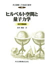 共立講座21世紀の数学（第16巻）改訂増補版 ヒルベルト空間と量子力学 新井朝雄