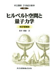 共立講座21世紀の数学（第16巻）改訂増補版 ヒルベルト空間と量子力学 [ 新井朝雄 ]