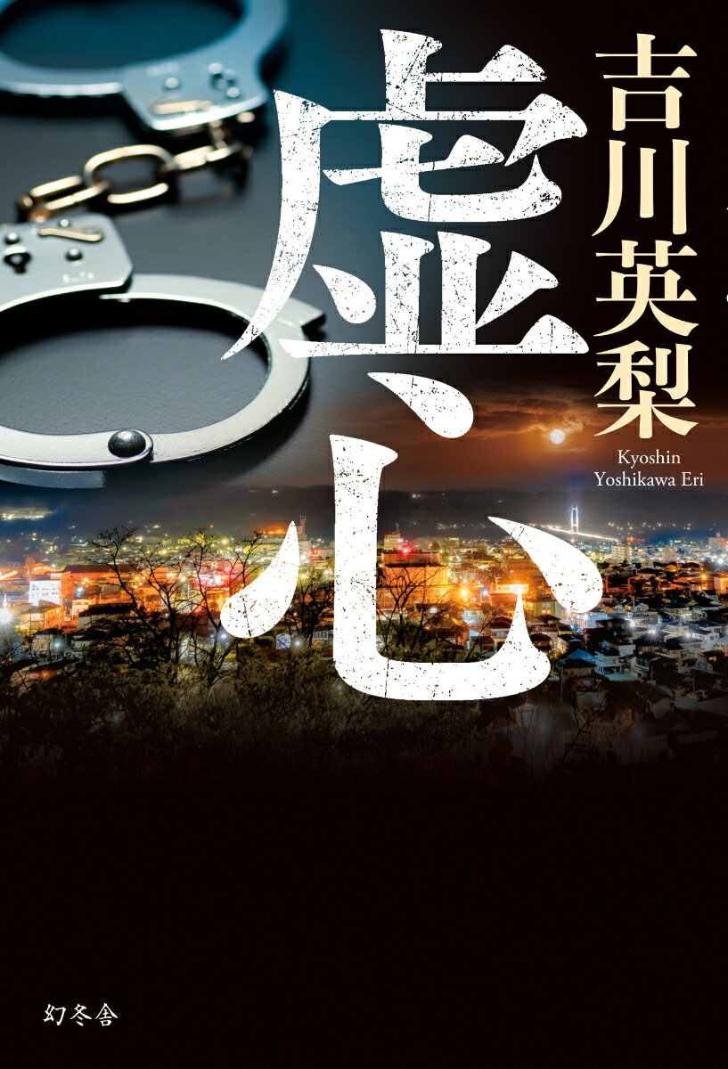 虚心 [ 吉川 英梨 ]の紹介画像2