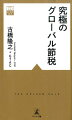 究極のグローバル節税