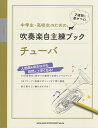 中学生・高校生のための吹奏楽自主練ブックチューバ 14日間毎日1曲ずつの練習で自然にレベルアップ